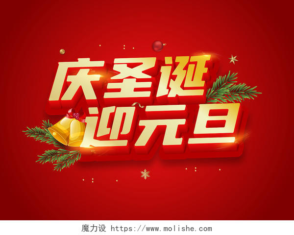 庆圣诞迎元旦红色圣诞节元旦节快乐艺术字
